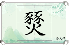 燹怎么写