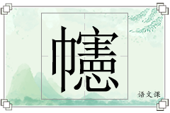 幰怎么写