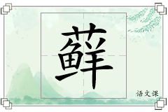 藓怎么写