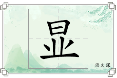 显怎么写