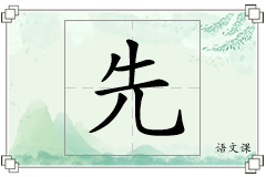 先怎么写