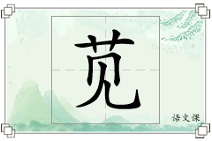 苋怎么写