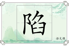 陷怎么写