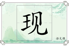 现怎么写