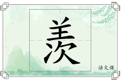 羡怎么写