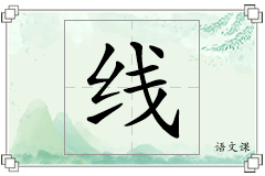 线怎么写