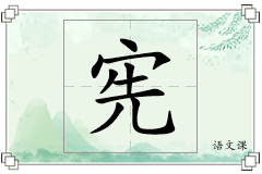 宪怎么写