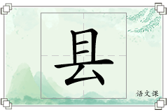 县怎么写