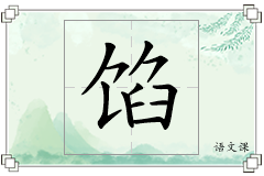 馅怎么写