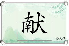献怎么写