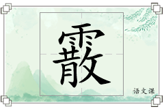 霰怎么写