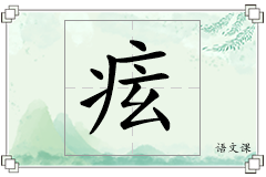 痃怎么写