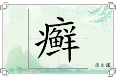 癣怎么写