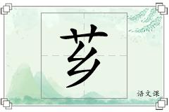芗怎么写