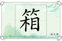 箱怎么写