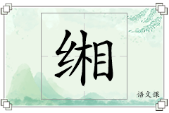 缃怎么写