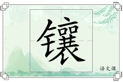 镶怎么写