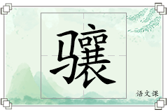 骧怎么写