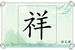 祥怎么写