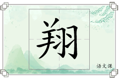 翔怎么写
