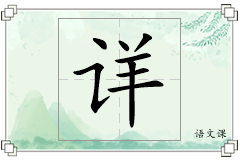 详怎么写