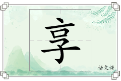 享怎么写