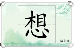 想怎么写