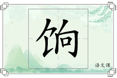 饷怎么写