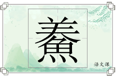 鯗怎么写