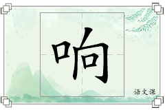 响怎么写
