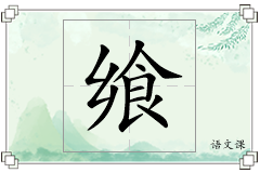 飨怎么写