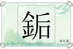銗怎么写