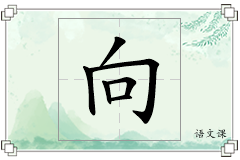 向怎么写