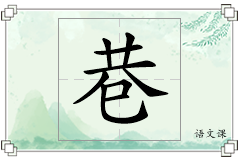巷怎么写