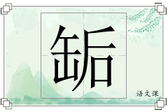 缿怎么写