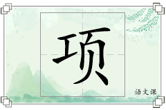 项怎么写