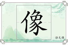 像怎么写