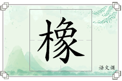 橡怎么写