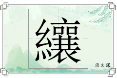 纕怎么写