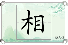 相怎么写