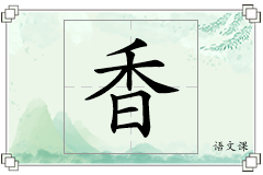 香怎么写