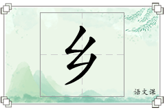 乡怎么写