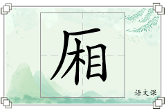 厢怎么写