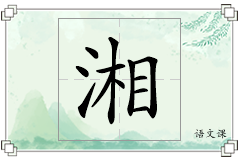 湘怎么写