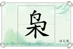枭怎么写
