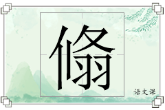 翛怎么写