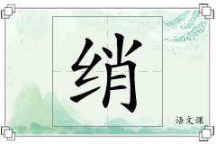 绡怎么写