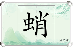蛸怎么写