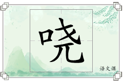 哓怎么写