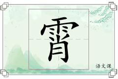 霄怎么写